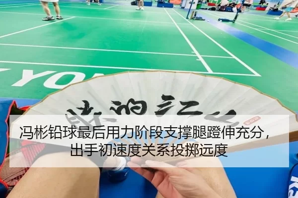 冯彬铅球最后用力阶段支撑腿蹬伸充分，出手初速度关系投掷远度